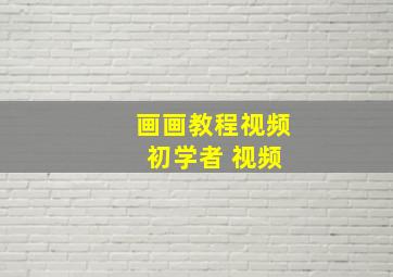 画画教程视频 初学者 视频